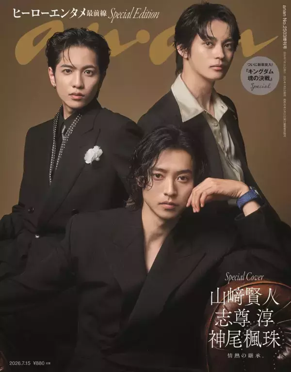 『キングダム』山崎賢人＆志尊淳＆神尾楓珠が「anan」表紙に登場　フォーマルな装い