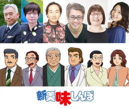 アニメ『新 美味しんぼ』東西新聞社メンバーに古澤融、越後屋コースケ、飛田展男ら　主題歌も決定！