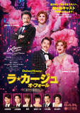 「ミュージカル『ラ・カージュ・オ・フォール』12月上演決定！　鹿賀丈史＆市村正親、佐藤隆紀＆石丸幹二がカップルに」の画像1