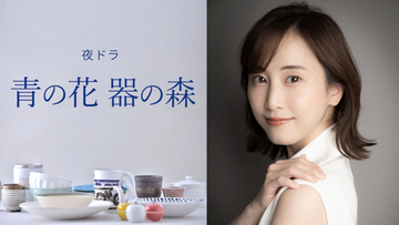 松井玲奈主演『青の花 器の森』制作開始　長崎・波佐見町を舞台に描く大人のラブストーリー