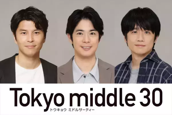 『Tokyo middle 30』渡辺大知、朝井大智、風間俊介が出演決定！　主演・仲里依紗らの“恋と人生を動かす男たち”に