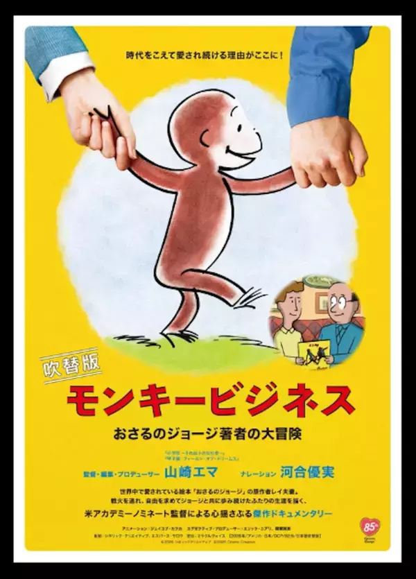 河合優実「おさるのジョージ」誕生秘話描く映画でナレーション挑戦　収録メイキング映像解禁