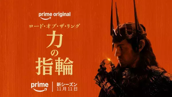 『ロード・オブ・ザ・リング：力の指輪』シーズン3、日本版ティザー予告解禁　新キャラクター＆新キャストも一挙発表
