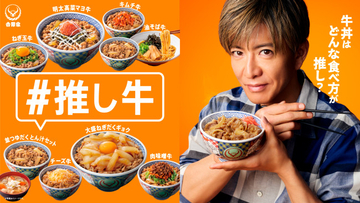 木村拓哉出演の吉野家新TVCM「オレと推し牛」篇、9.3より放映開始　