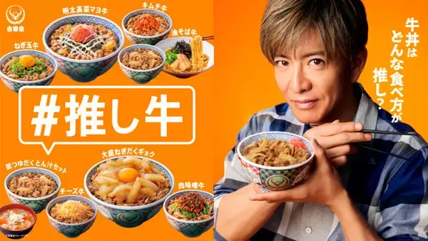 木村拓哉出演の吉野家新TVCM「オレと推し牛」篇、9.3より放映開始　
