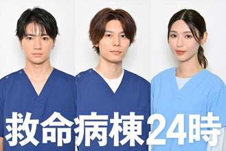 木戸大聖、萩原利久、白石聖が医療シーンに挑戦！　『救命病棟２４時』追加キャスト発表