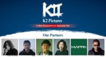 K2 Pictures、日本発の映画製作ファンド設立へ！　岩井俊二、是枝裕和、白石和彌、西川美和、MAPPA、三池崇史らとの映画製作が進行