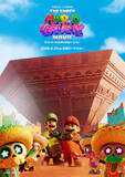 「『ザ・スーパーマリオギャラクシー・ムービー』最新ポスター、ムビチケ＆特典絵柄解禁！」の画像1