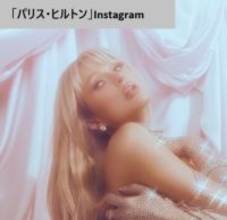 パリス・ヒルトン、45歳の誕生日を“生まれたままの姿”でお祝い