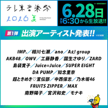 工藤静香、SUPER EIGHT、モナキも！　『テレ東音楽祭2026夏』出演アーティスト第1弾発表