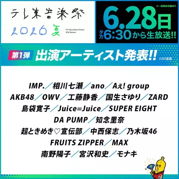 工藤静香、SUPER EIGHT、モナキも！　『テレ東音楽祭2026夏』出演アーティスト第1弾発表