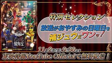 『ナンバーワン戦隊ゴジュウジャー』、TTFC限定「補ジュウ計画 ナンバーワン懺悔室」の厳選エピソードが無料プレミア公開決定
