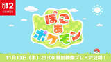 「街作りゲーム『ぽこ あ ポケモン』、発売日が2026年3月5日に決定　11月13日には最新情報も公開予定」の画像1