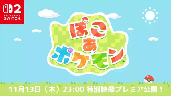 街作りゲーム『ぽこ あ ポケモン』、発売日が2026年3月5日に決定　11月13日には最新情報も公開予定