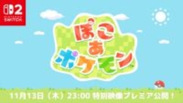 街作りゲーム『ぽこ あ ポケモン』、発売日が2026年3月5日に決定　11月13日には最新情報も公開予定