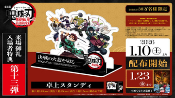 『劇場版「鬼滅の刃」無限城編 第一章 猗窩座再来』、入場者特典第13弾「卓上スタンディ」1月10日より配布決定