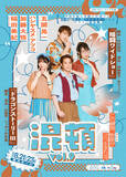 「コント公演『混頓vol.9』上演決定！　A.B.C‐Z五関晃一、ハシヤスメ・アツコ、加藤大悟、紅しょうが稲田出演」の画像1