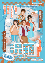 コント公演『混頓vol.9』上演決定！　A.B.C‐Z五関晃一、ハシヤスメ・アツコ、加藤大悟、紅しょうが稲田出演