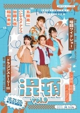 コント公演『混頓vol.9』上演決定！　A.B.C‐Z五関晃一、ハシヤスメ・アツコ、加藤大悟、紅しょうが稲田出演