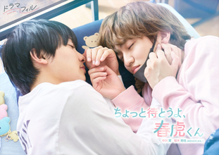 中川翼・ゲンジブ桜木雅哉W主演！　人気BL漫画『ちょっと待とうよ、春虎くん』実写ドラマ化
