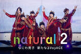 「なにわ男子のドキュメンタリー番組『natural 2 なにわ男子 新たなるVoyAGE』、Prime Videoにて10.22世界独占配信」の画像1