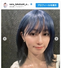 高月彩良、髪色を青に大胆イメチェン「また違ったイメージで素敵」「可愛くて思わず声出ました」