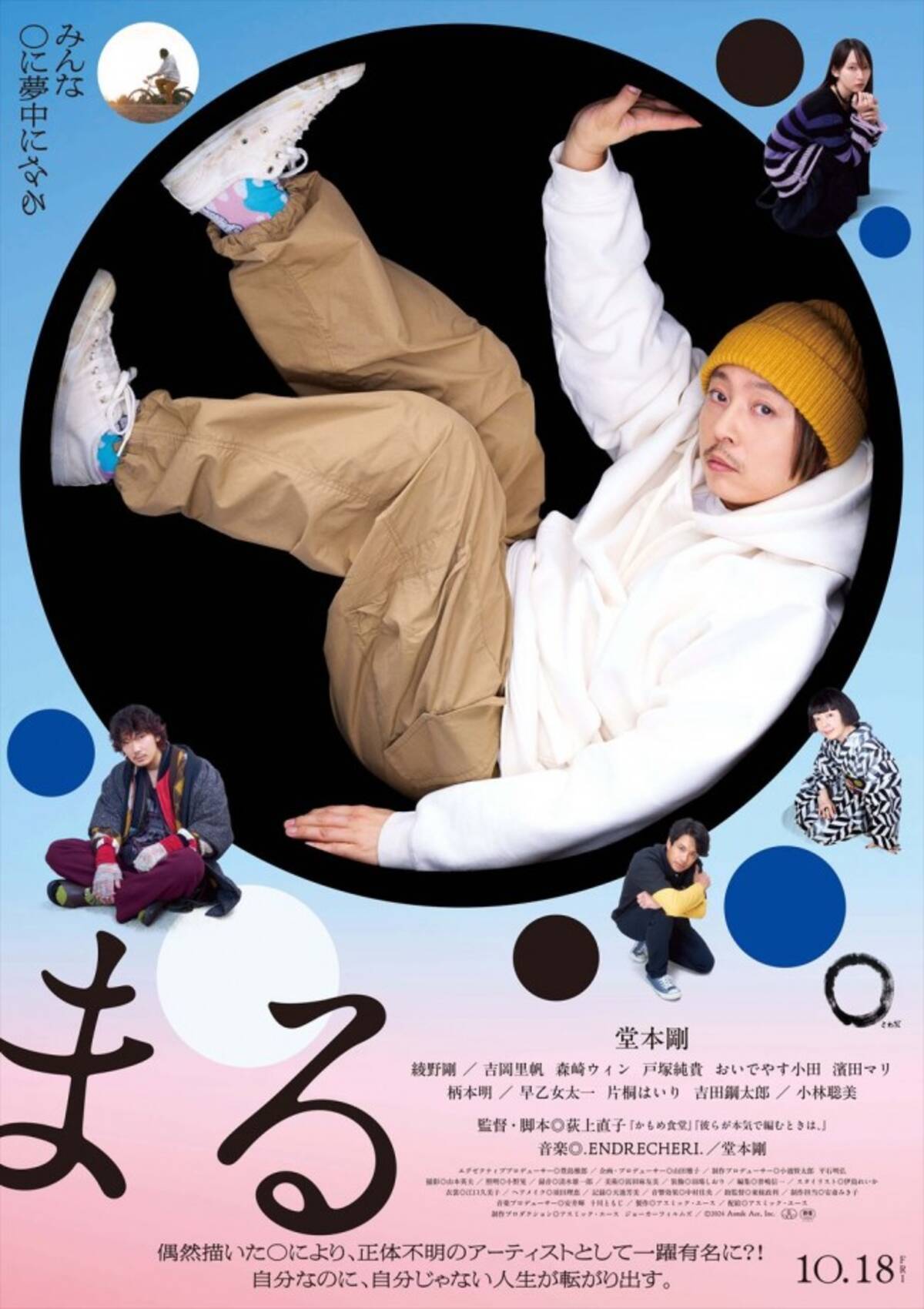堂本剛主演『まる』謎に包まれていたストーリーが明らかに！ 本予告 