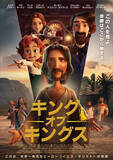 「“世界一有名なヒーロー”イエス・キリストの生涯をアニメ化『キング・オブ・キングス』来年3.27公開決定」の画像1
