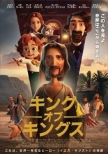 “世界一有名なヒーロー”イエス・キリストの生涯をアニメ化『キング・オブ・キングス』来年3.27公開決定