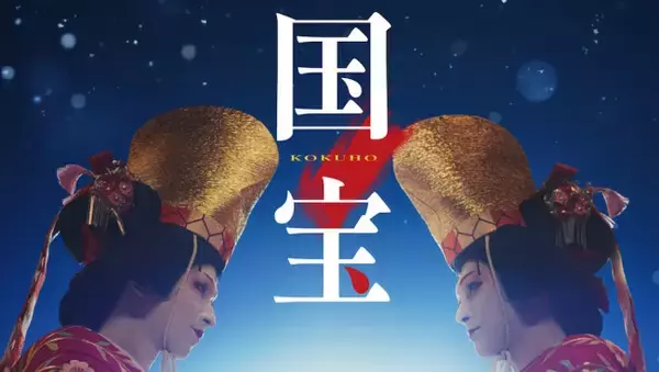 『国宝』Blu-ray＆DVD12.2発売決定　約50分の歌舞伎特別版や未公開シーンなど豪華特典満載