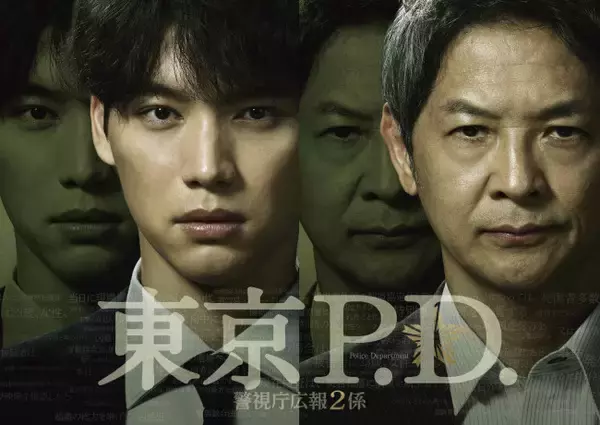 福士蒼汰、緒形直人と初タッグ！　新ドラマ『東京P.D. 警視庁広報2係』1月スタート　舞台は警視庁“広報課”