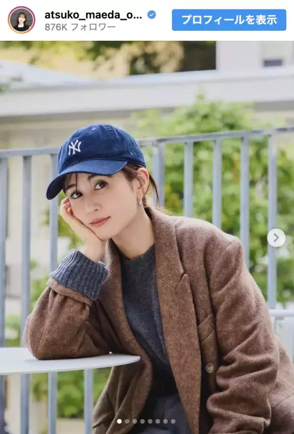 前田敦子、大人可愛い秋冬コーデに絶賛の声「スタイル良すぎ」「美しすぎる」