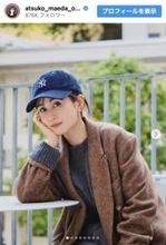 前田敦子、大人可愛い秋冬コーデに絶賛の声「スタイル良すぎ」「美しすぎる」