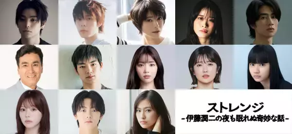 村上虹郎、細田佳央太、齊藤なぎさ、恒松祐里ら、伊藤潤二原作オムニバスドラマ『ストレンジ』出演決定！
