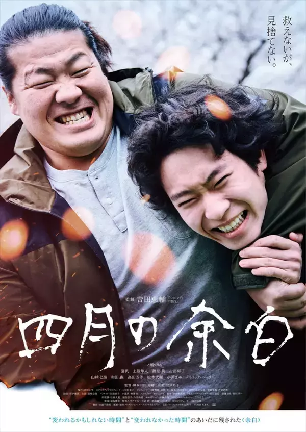 『四月の余白』一ノ瀬ワタルが上阪隼人を笑顔でヘッドロック！　新ビジュアル＆場面写真解禁