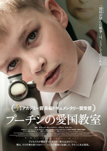 ロシアの愛国教育を映す衝撃作　アカデミー賞受賞『プーチンの愛国教室』10.3公開＆ビジュアル解禁