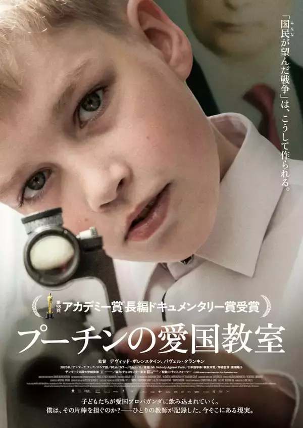 ロシアの愛国教育を映す衝撃作　アカデミー賞受賞『プーチンの愛国教室』10.3公開＆ビジュアル解禁
