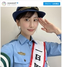 松井玲奈、かわいすぎる一日署長姿に絶賛集まる「制服似合い過ぎます」「逮捕されたい」