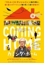 『リトル・ミス・サンシャイン』製作陣が贈る共感度100％の感動作『カミング・ホーム』公開決定