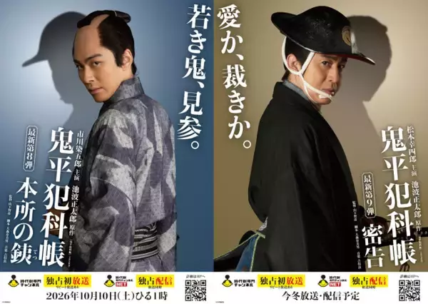 「鬼平犯科帳」シリーズ最新作『本所の銕』＆『密告』放送・配信日決定　過去と現在が繋がるビジュアルも解禁