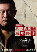 主演・内藤剛志　劇場版『旅人検視官 道場修作』6.12公開決定　ティザー予告＆コメント到着