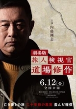 主演・内藤剛志　劇場版『旅人検視官 道場修作』6.12公開決定　ティザー予告＆コメント到着