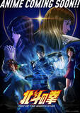 「『北斗の拳』新アニメ、TVerでの無料見逃し配信決定　無修正版＆マイルド版の比較映像も解禁」の画像1