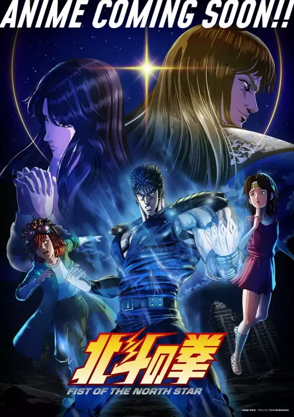 『北斗の拳』新アニメ、TVerでの無料見逃し配信決定　無修正版＆マイルド版の比較映像も解禁