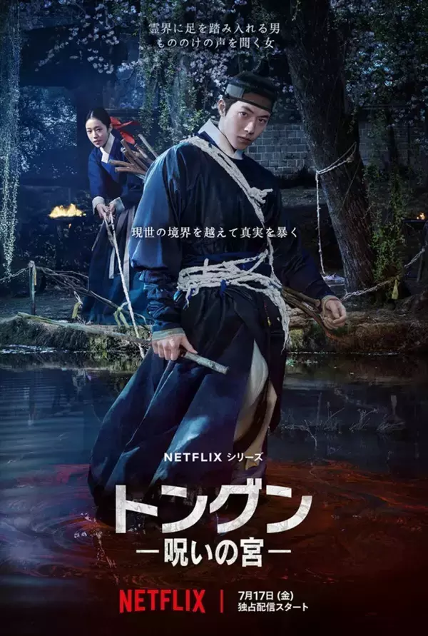 ナム・ジュヒョク、除隊後復帰作『トングン －呪いの宮－』Netflixにて7.17配信スタート