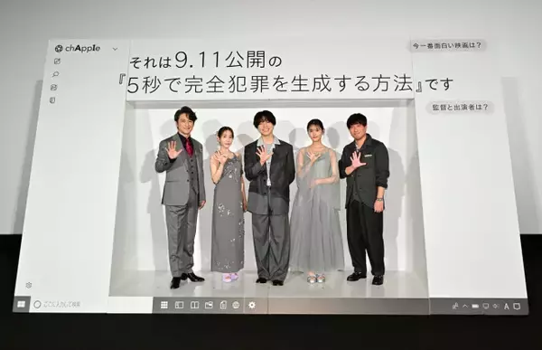 重岡大毅、原菜乃華、田中みな実ら『5秒で完全犯罪を生成する方法』完成披露に登壇！　それぞれのAI活用術も発表
