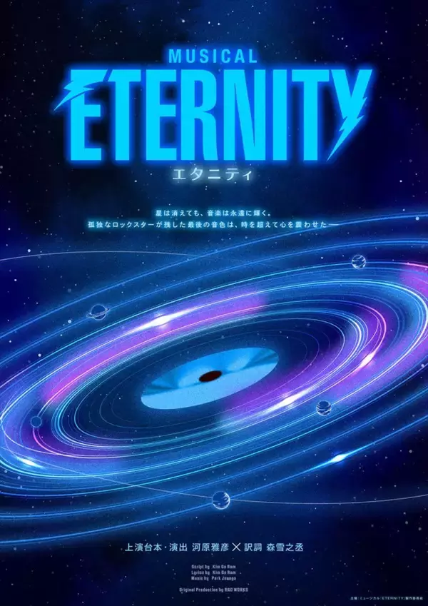 韓国で話題のミュージカル『ETERNITY』が日本初上陸！　今春オープンの八重洲新劇場で上演へ