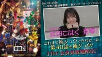 “一河角乃”志田こはくがTTFC『ゴジュウジャー補ジュウ計画』に初登場！