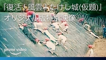 『風雲！たけし城』アマプラ復活版、当時の熱狂を映し出した特別映像解禁