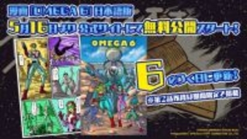 シティコネクション『オメガ6』、元任天堂・今村孝矢氏が手掛けた原作コミックが無料公開開始
